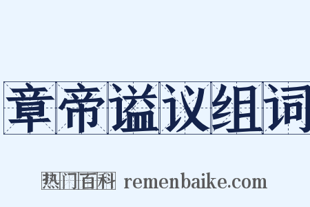 章帝谥议组词是什么意思的图片